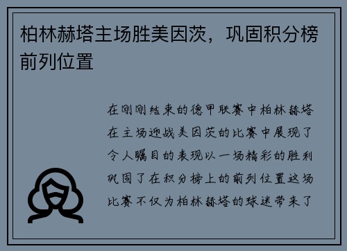 柏林赫塔主场胜美因茨，巩固积分榜前列位置