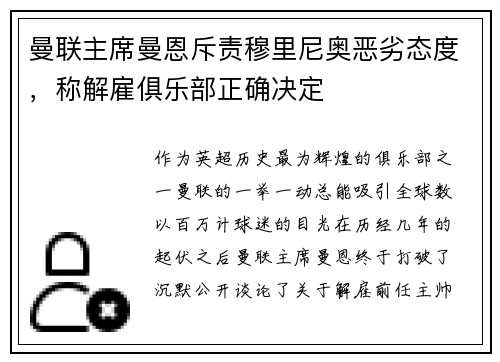 曼联主席曼恩斥责穆里尼奥恶劣态度，称解雇俱乐部正确决定