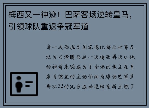 梅西又一神迹！巴萨客场逆转皇马，引领球队重返争冠军道